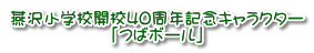 燕沢小学校開校40周年記念キャラクター 「つばボール」