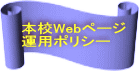 本校Webページ 運用ポリシー