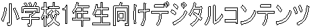 ���w�Z1�N�������f�W�^���R���e���c