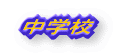 ���w�Z