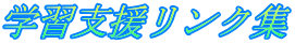 学習支援リンク集
