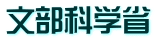 文部科学省