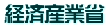 経済産業省