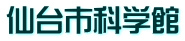 仙台市科学館