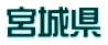 宮城県
