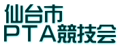 仙台市 ＰＴＡ競技会