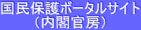 国民保護ポータルサイト （内閣官房）