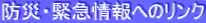 防災・緊急情報へのリンク