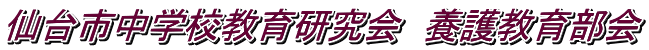 仙台市中学校教育研究会　養護教育部会
