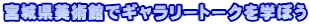 宮城県美術館でギャラリートークを学ぼう