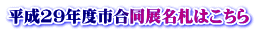 平成29年度市合同展名札はこちら