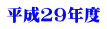 平成29年度 