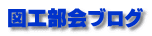 図工部会ブログ